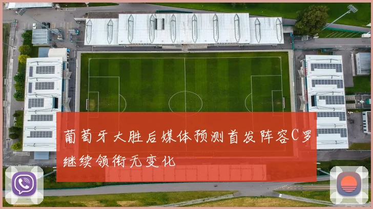 葡萄牙大胜后媒体预测首发阵容C罗继续领衔无变化