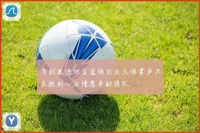 马刺里德坦言蓝领打法无惧掌声只求胜利心甘情愿奉献团队