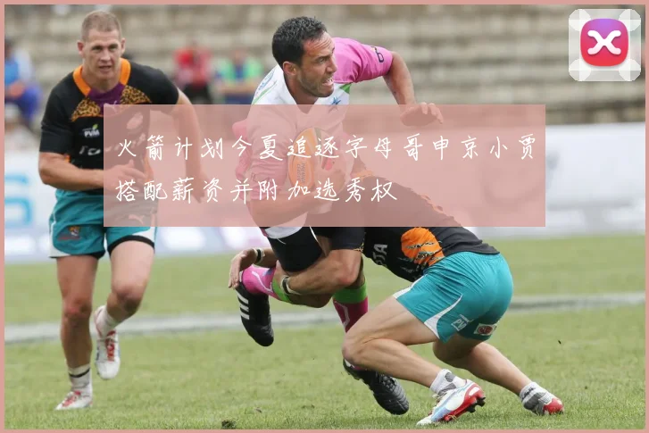 火箭计划今夏追逐字母哥申京小贾搭配薪资并附加选秀权